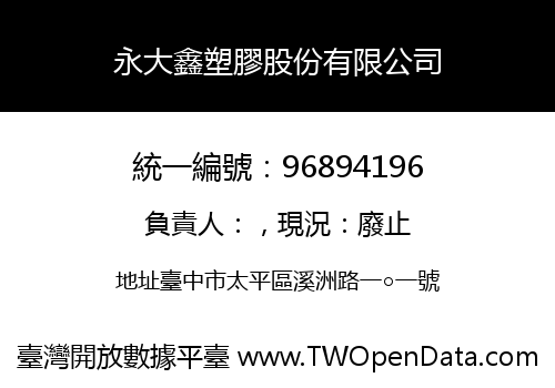 永大鑫塑膠股份有限公司