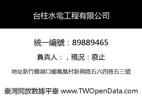 台柱水電工程有限公司