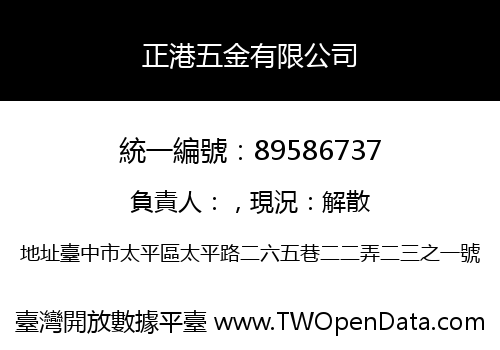 正港五金有限公司