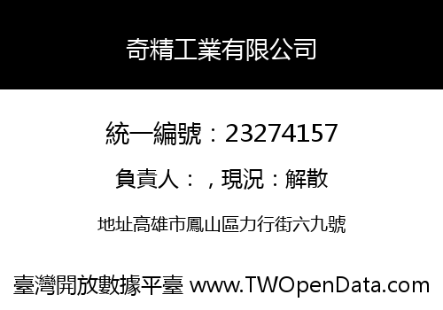 奇精工業有限公司