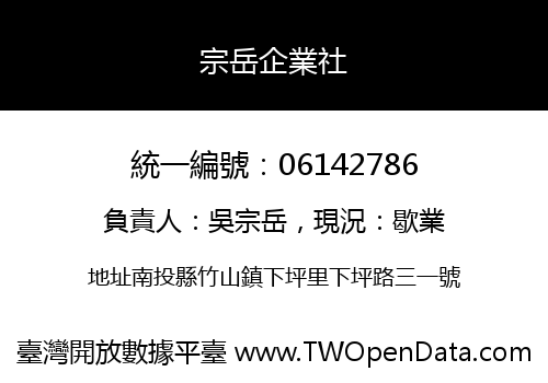 宗岳企業社