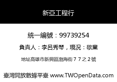 新亞工程行