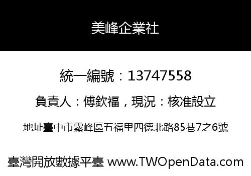 美峰企業社
