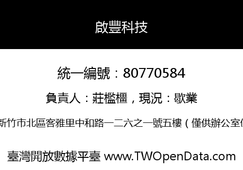 啟豐科技