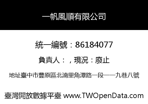 一帆風順有限公司