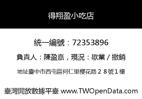 得翔盈小吃店