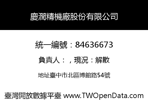慶潤精機廠股份有限公司