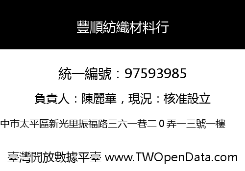 豐順紡織材料行