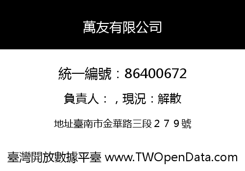 萬友有限公司