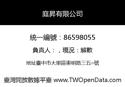 庭昇有限公司