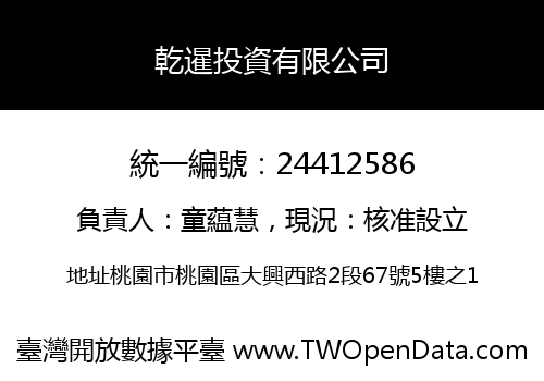 乾暹投資有限公司
