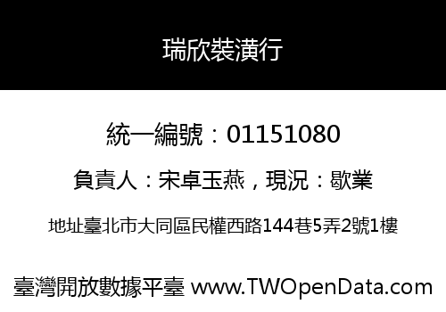 瑞欣裝潢行
