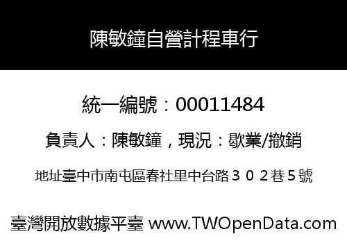 陳敏鐘自營計程車行