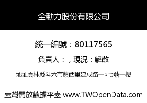全動力股份有限公司