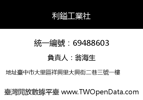利鎰工業社