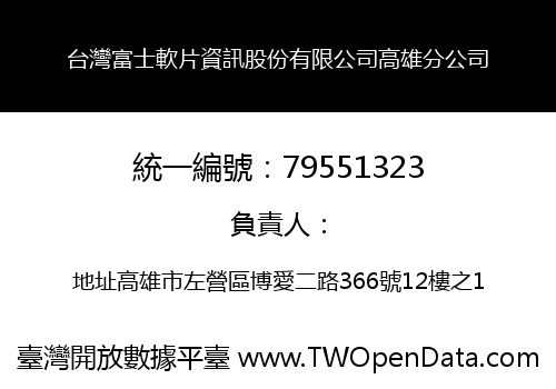 台灣富士軟片資訊股份有限公司高雄分公司