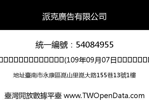 派克廣告有限公司