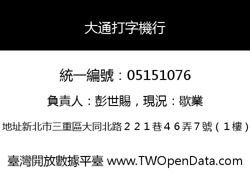 大通打字機行