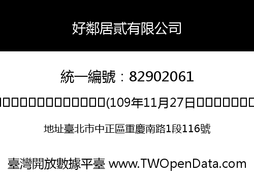好鄰居貳有限公司