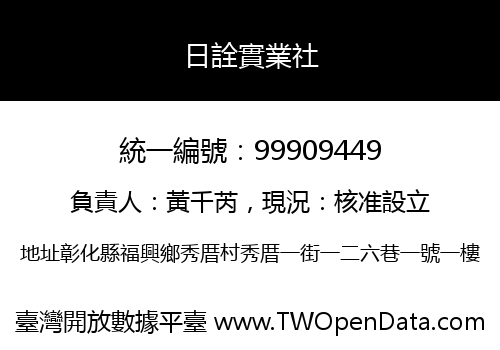 日詮實業社