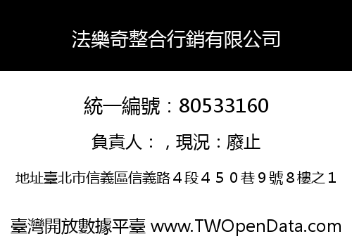 法樂奇整合行銷有限公司