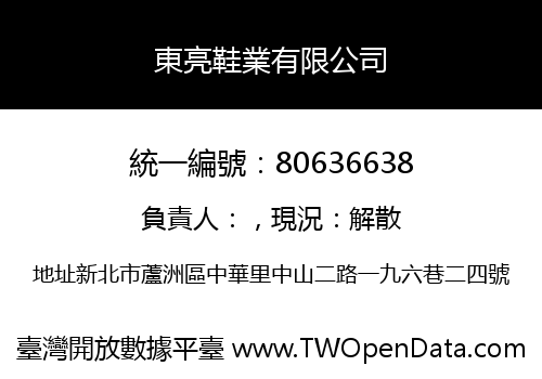 東亮鞋業有限公司