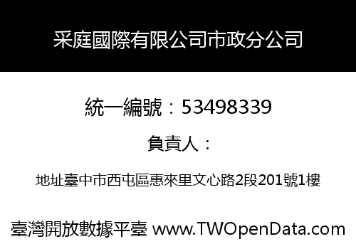 采庭國際有限公司市政分公司