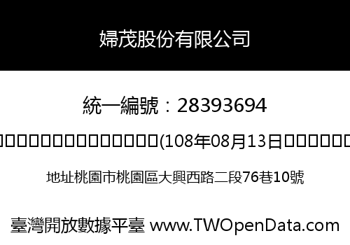 婦茂股份有限公司