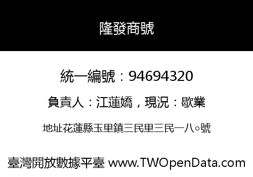 隆發商號