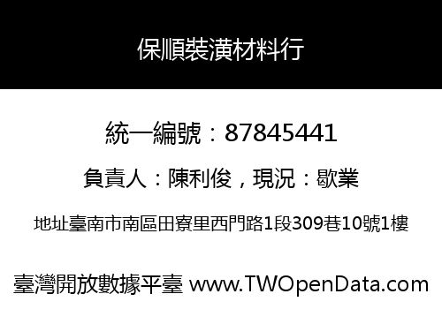 保順裝潢材料行