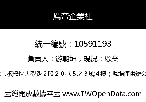 厲帝企業社
