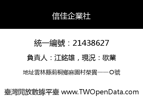 信佳企業社