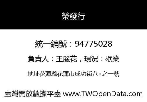榮發行