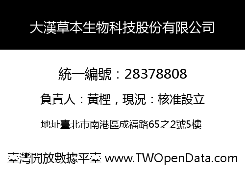 大漢草本生物科技股份有限公司