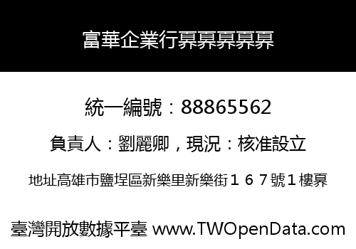 富華企業行奡奡奡奡奡