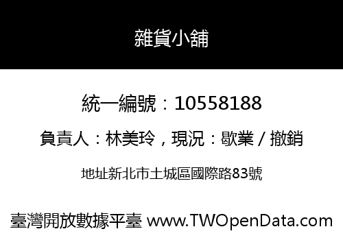 雜貨小舖