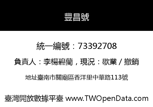 豐昌號