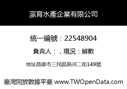 瀛育水產企業有限公司