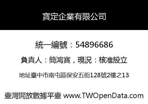 寶定企業有限公司