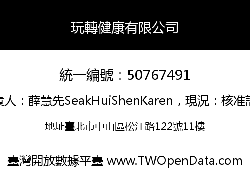 玩轉健康有限公司