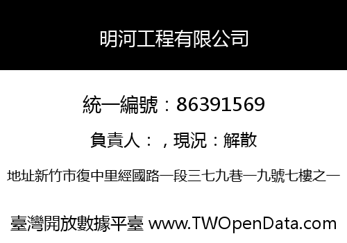 明河工程有限公司