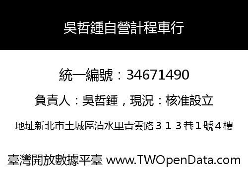 吳哲鍾自營計程車行