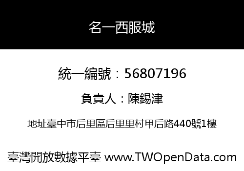 名一西服城
