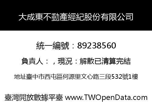 大成東不動產經紀股份有限公司