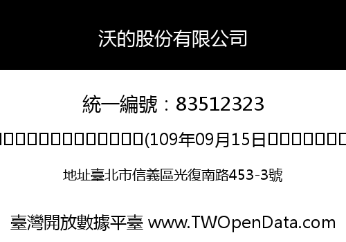沃的股份有限公司
