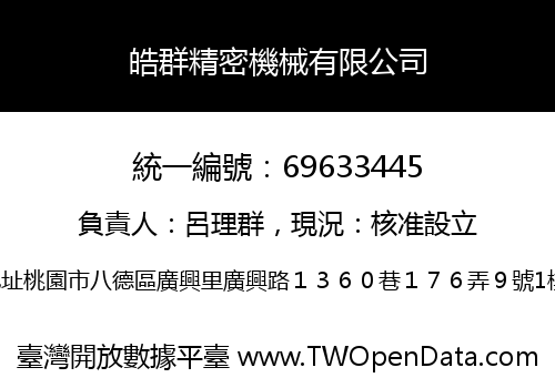 皓群精密機械有限公司