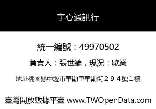 宇心通訊行