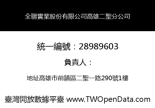 全聯實業股份有限公司高雄二聖分公司