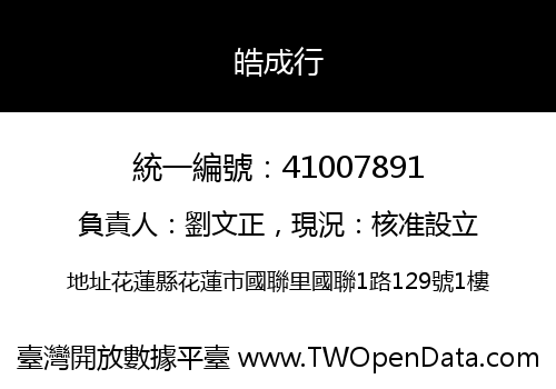 皓成行