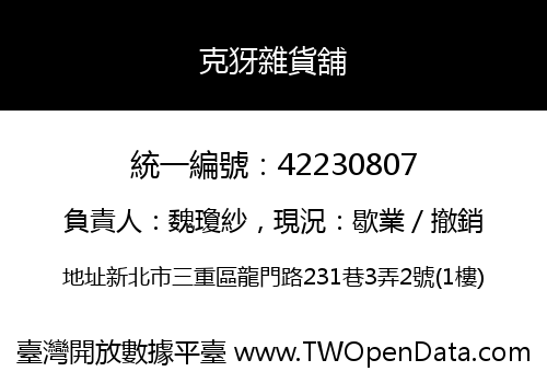 克犽雜貨舖